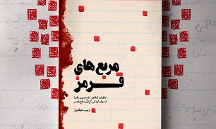 تقریظ رهبر معظم انقلاب اسلامی بر کتاب مربع‌های قرمز منتشر خواهد شد