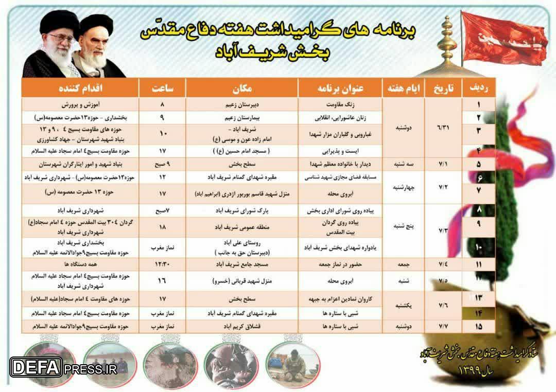 اینفوگرافیک/جدول برنامه‌های هفته گرامیداشت هفته دفاع مقدس بخش شریف آباد