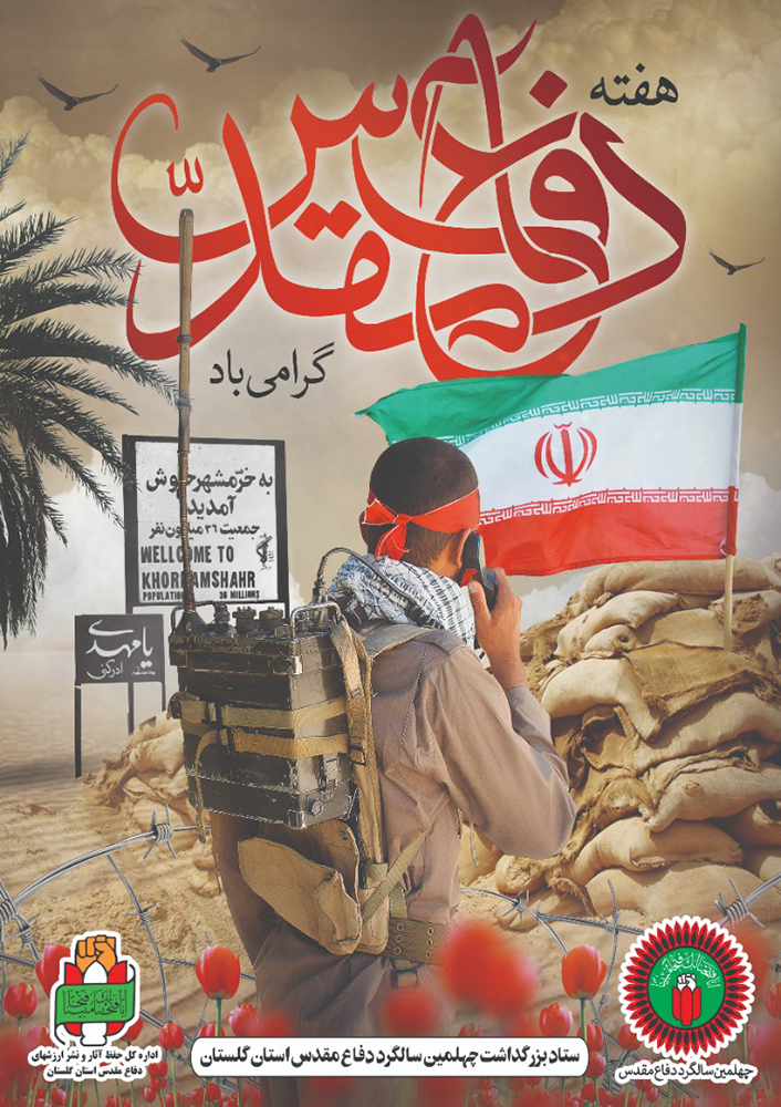 طراح / پوستر هفته دفاع مقدس در استان گلستان  ///سلام/ هر کدوم را جدا ارسال کنید تا امتیاز براتون حساب بشه///