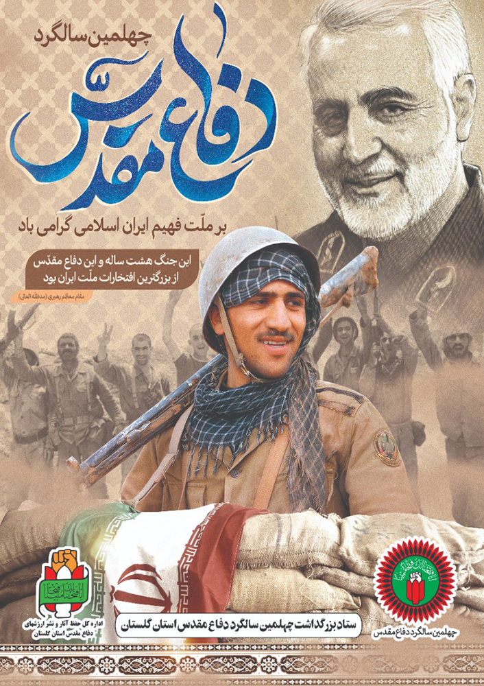 طراح / پوستر هفته دفاع مقدس در استان گلستان (2)