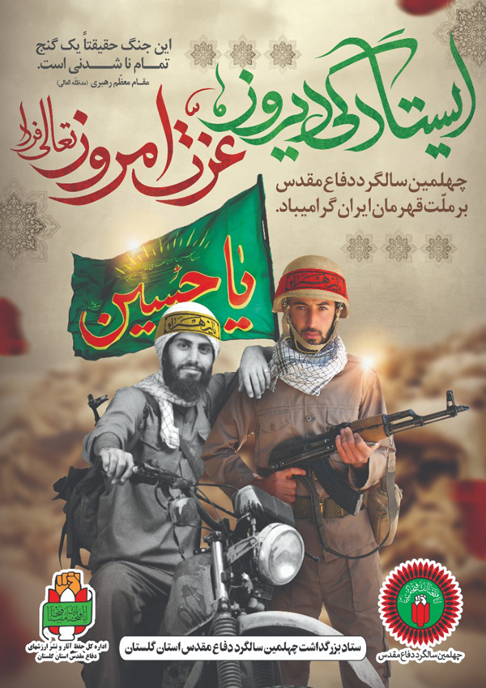 طراح / پوستر هفته دفاع مقدس در استان گلستان (4)