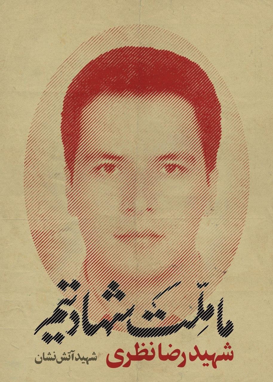 انتشار سری دوم مجموعه پوسترهای «ما_ملت_شهادتیم»