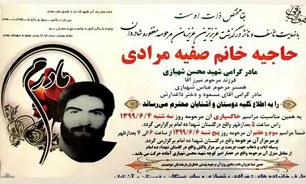 مادر شهید «محسن شهبازی» آسمانی شد