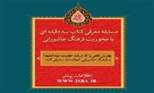 «سه دقیقه با کتاب» در محرم