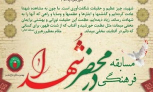 برگزاری مسابقه فرهنگی «در محضر شهدا» در بوشهر