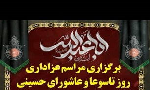 برگزاری مراسم عزاداری روز تاسوعا و عاشورای حسینی در بوشهر