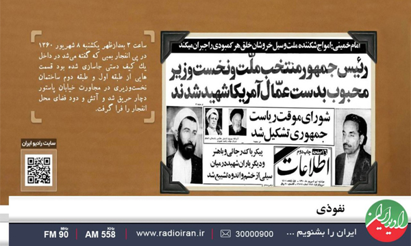 پخش ویژه‌برنامه «نفوذی» همزمان سالروز انفجار دفتر نخست‌وزیری از رادیو ایران