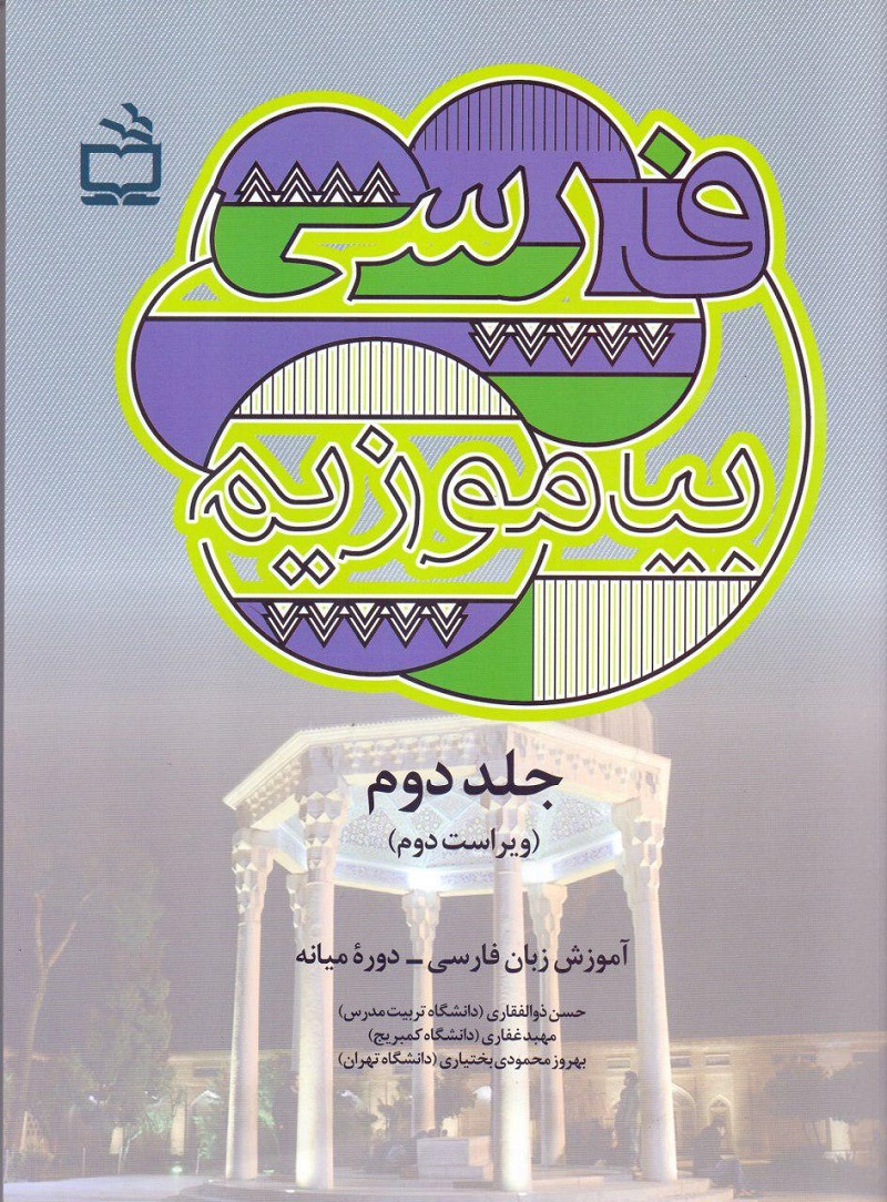 «فارسی بیاموزیم، جلد دوم» منتشر شد