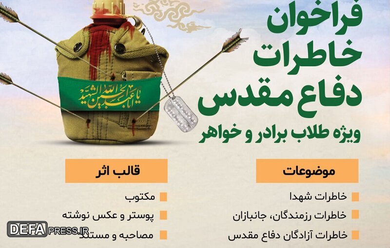 پوستر/ برگزاری مسابقه «خاطره نویسی دفاع مقدس» ویژه طلاب یزد