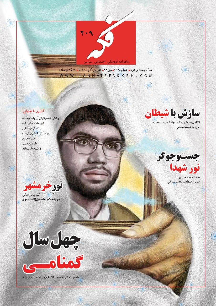 جدیدترین شماره فکه ویژه شهید روحانی