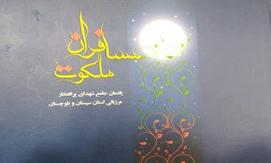 «مسافران ملکوت»