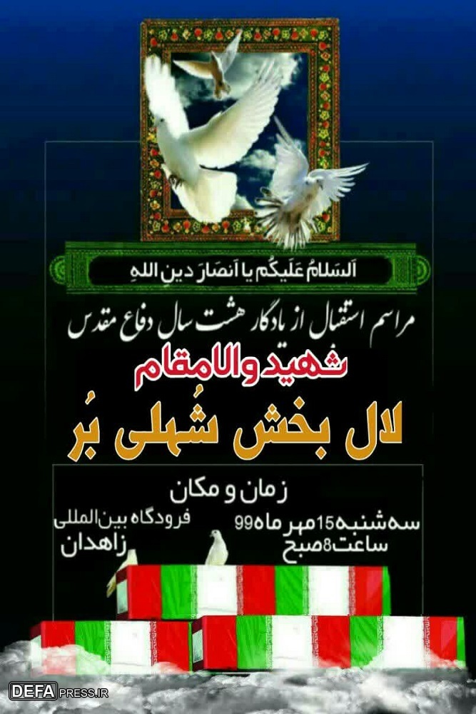 برگزاری اسقبال از شهید دفاع مقدس در زاهدان