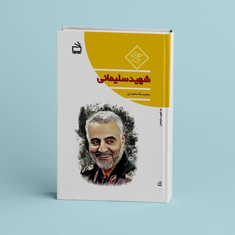 کتاب سردار «شهید سلیمانی» منتشر شد