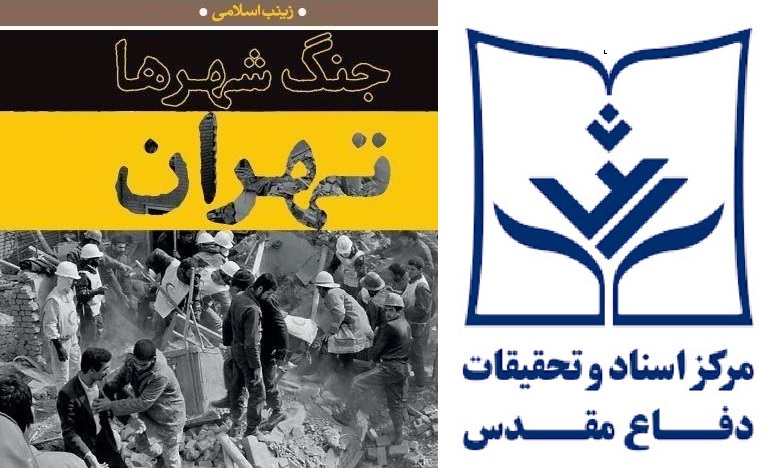 محکومیت رژیم بعث در کتاب «جنگ شهرها، تهران»