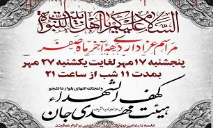 برگزاری مراسم عزاداری دهه آخر صفر در یادمان شهدای گمنام کهف الشهدا