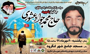 مراسم گرامیداشت جانباز شهید «محمدجواد عشوری» در لنگرود