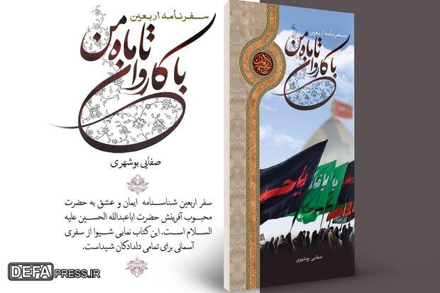 معرفی کتاب «با کاروان تا ماه من» در بوشهر