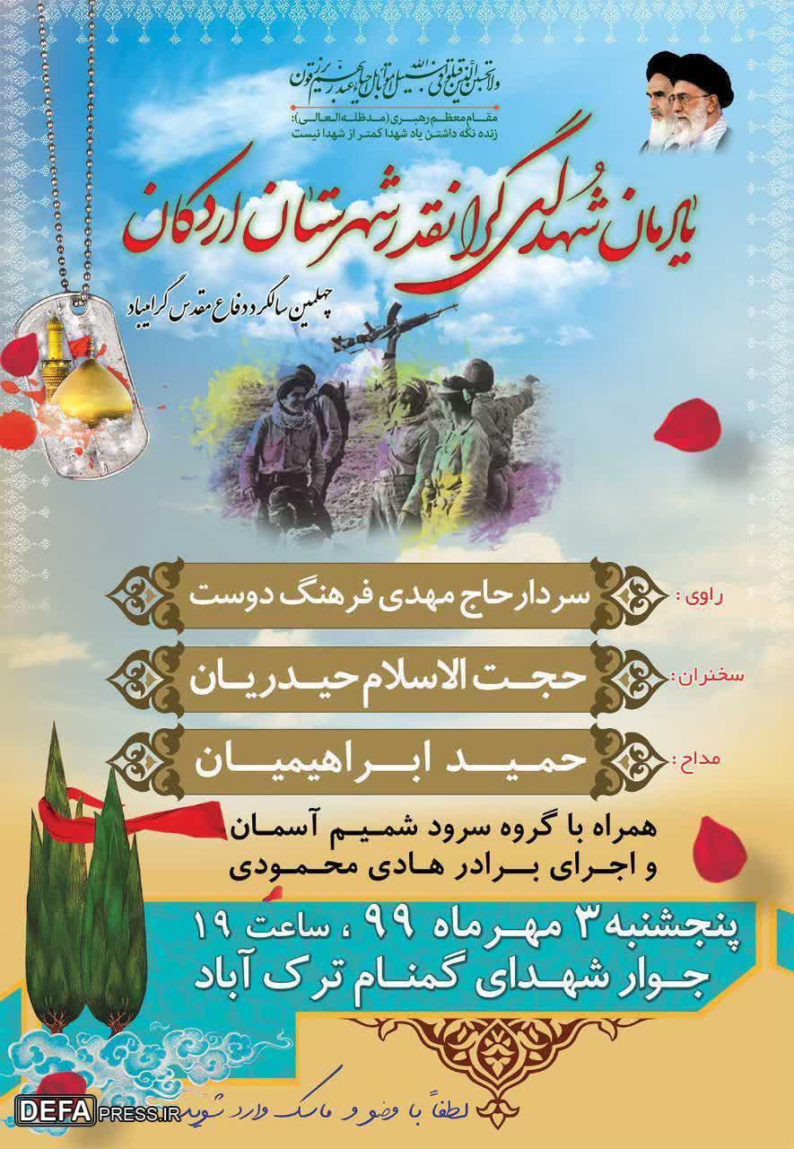 پوستر/ برگزاری مراسم یادمان شهدای ترک آباد اردکان