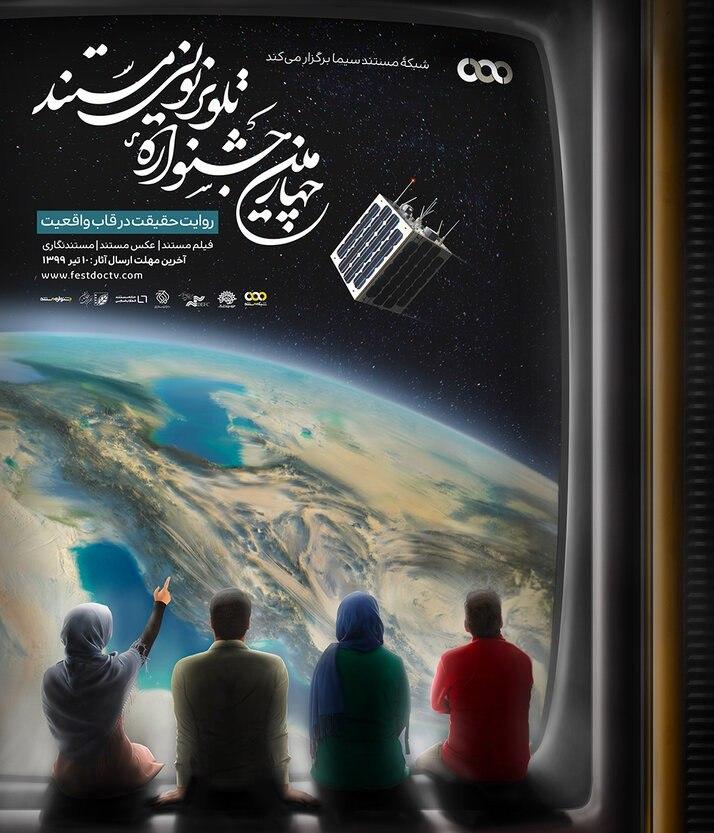اعلام اسامی راه‌یافتگان به بخش مسابقه عکس چهارمین جشنواره تلویزیونی مستند