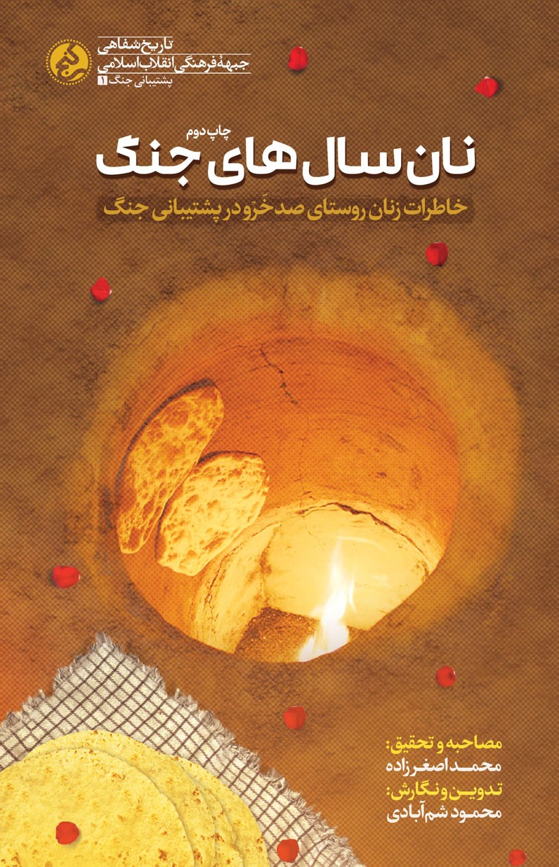 «نان سال‌های جنگ» به چاپ دوم رسید/ سربازان گمنام امام خمینی چه کسانی بودند