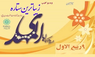 فرهنگسرای خانواده به مناسبت آغاز امامت و‌ ولایت حضرت مهدی (عج) ویديو کلیپ «زیباترین ستاره» را منتشر می کند