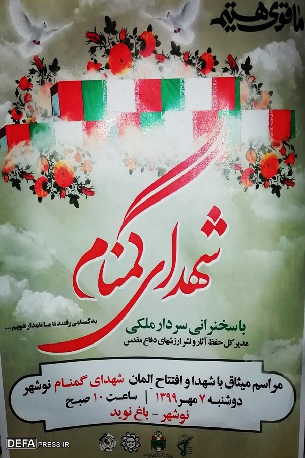 افتتاح یادمان شهدای گمنام نوشهر