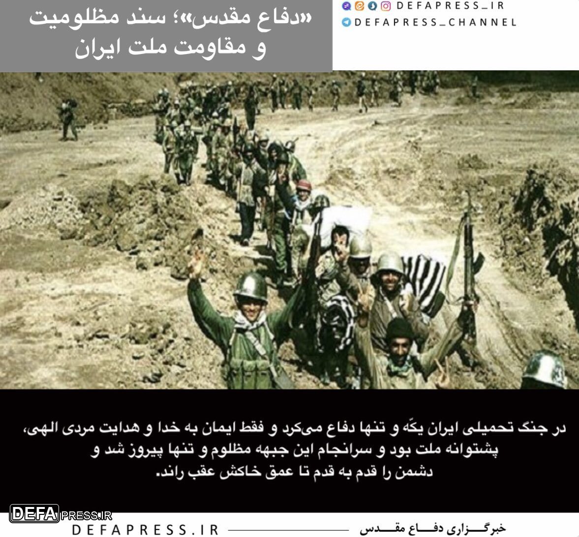 فوتوتیتر/ «دفاع مقدس»؛ سند مظلومیت و مقاومت ملت ایران