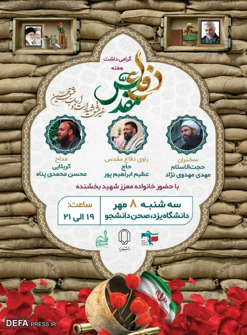 برگزاری برنامه گرامیداشت هفته دفاع مقدس در دانشگاه یزد + پوستر