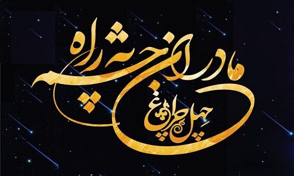 ویژه برنامه «چلچراغ» در جوار مزار شهدای گمنام غواص حوزه هنری