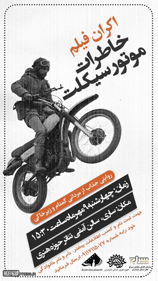اکران فیلم «خاطرات موتورسیکلت» در مازندران