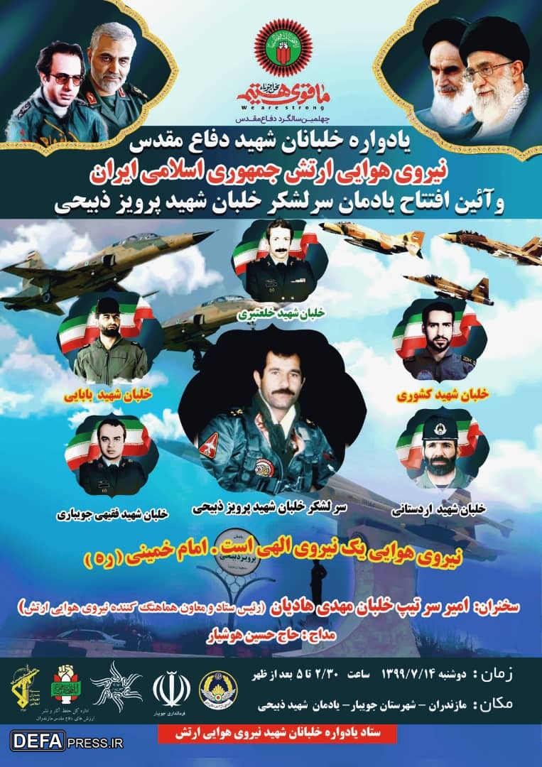 برگزاری یادواره خلبانان شهید دفاع مقدس نیروی هوایی ارتش در جویبار