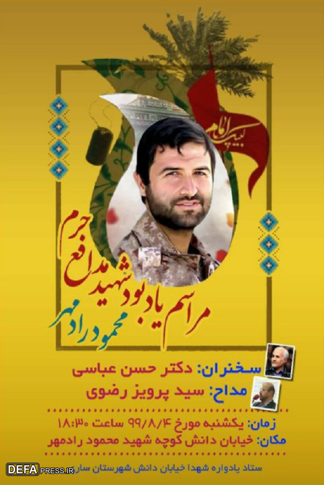 برگزاری مراسم یادبود شهید «محمود رادمهر» در ساری