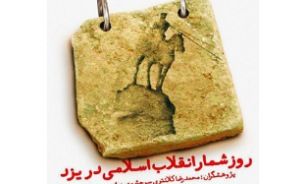 روایت آزادی خواهی یزدی‌ها