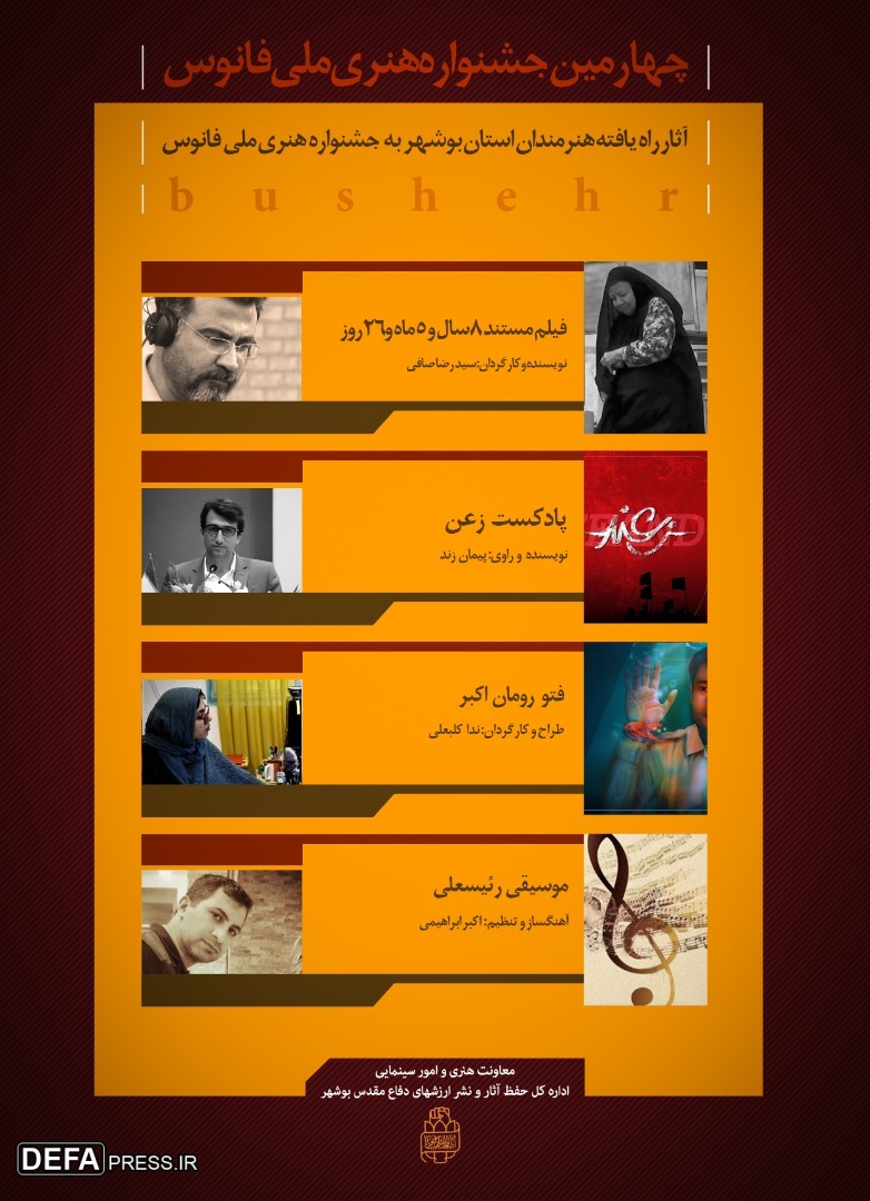 پوستر/ آثار راه یافته هنرمندان استان بوشهر به چهارمین جشنواره ملی فانوس (2)