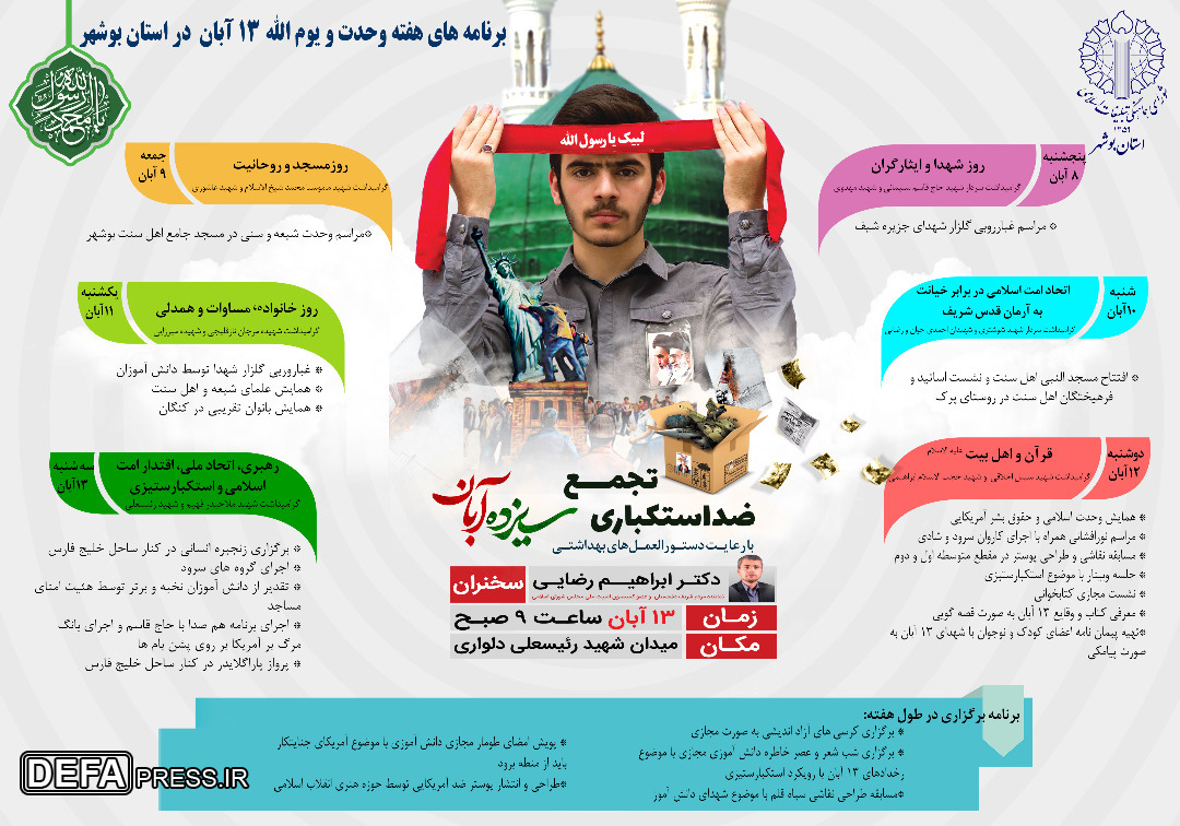 پوستر/ برنامه های هفته وحدت و 13 آبان در استان بوشهر