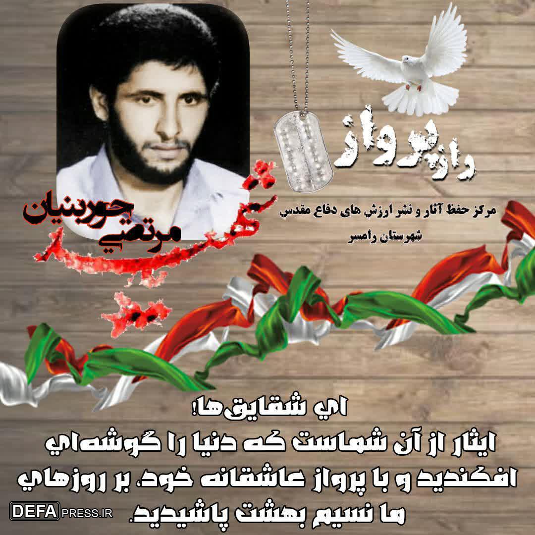طرح/ شهید «مرتضی جوربنیان»