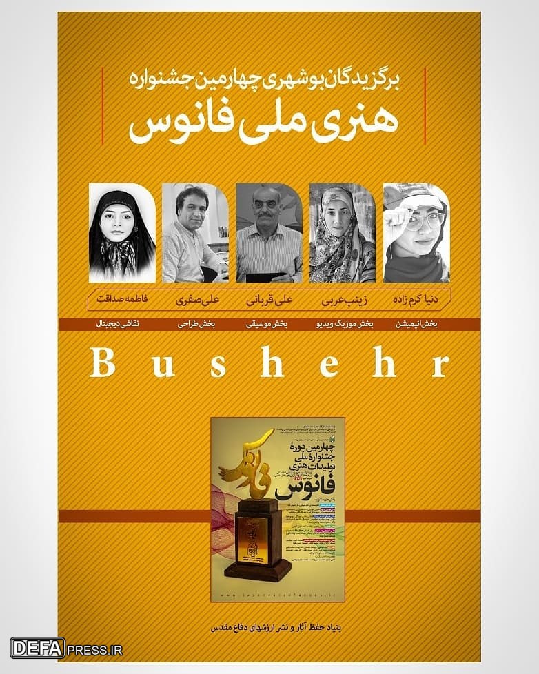 پوستر/ آثار برگزیده هنرمندان بوشهری در جشنواره «فانوس»