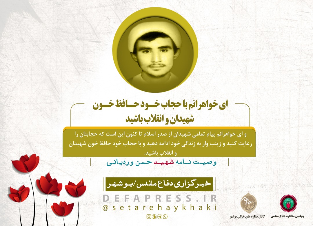 طرح/ وصیتنامه روحانی شهید «حسن وردیانی»