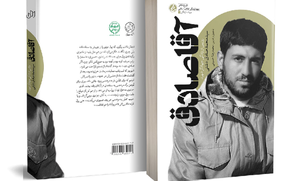 کتاب «آقا صادق» روایتگر زندگی شهیدی که تلاش کرد تا نهال انقلاب اسلامی را آبیاری کند