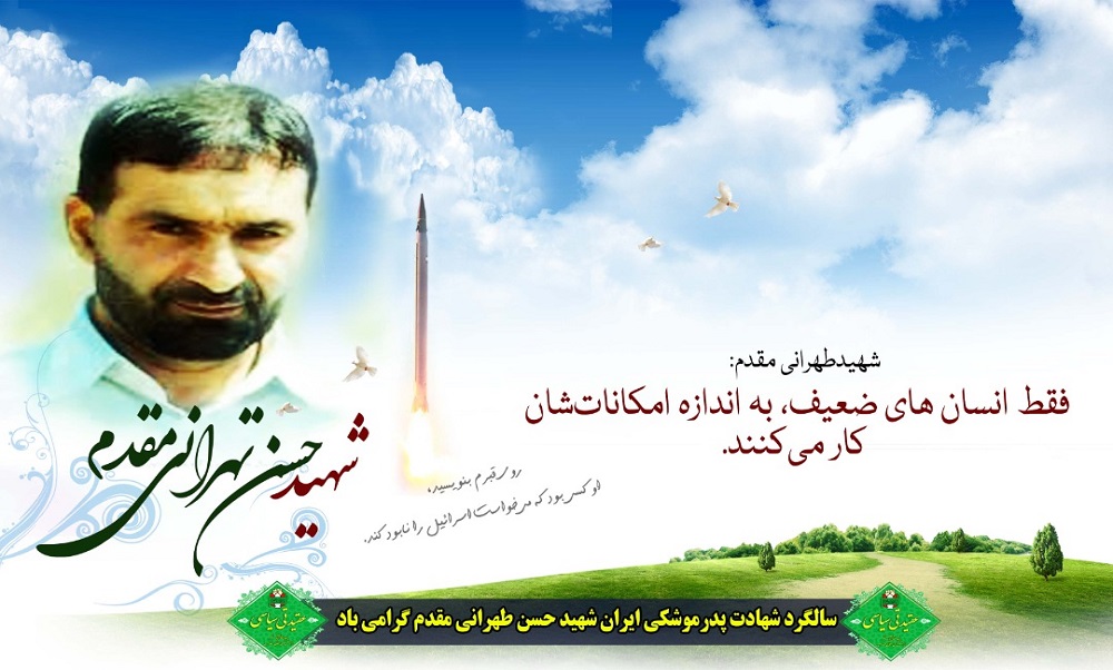 نیروهای انقلابی شیوه مسوولیت پذیری شهید طهرانی مقدم را الگو قرار دهند