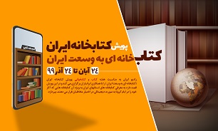 رادیوایران پویش «کتابخانه ایران» را برگزار می کند