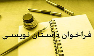 انتشار فراخوان جشنواره ادبی «داستان کوتاه» در خوزستان