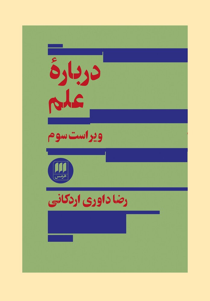 «درباره غرب» و «درباره علم» داوری اردکانی تجدید چاپ شد