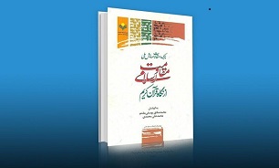 کتاب چکیده مقالات همایش ملی مقاومت اسلامی از نگاه قرآن منتشر شد