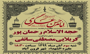 مراسم عزاداری امام حسن عسگری (ع) در شهر «فرون آباد» برگزار می‌شود