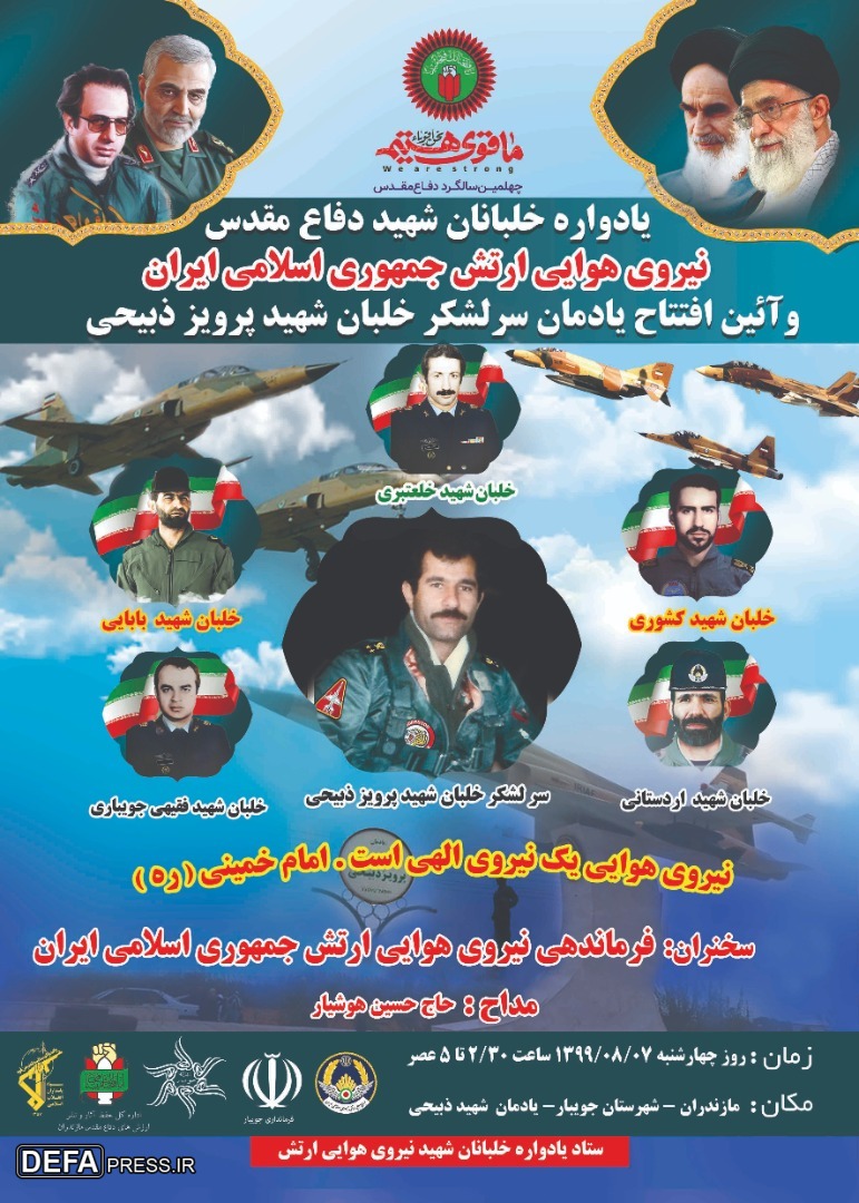 برگزاری یادواره خلبانان شهید دفاع مقدس نیروی هوایی ارتش در جویبار