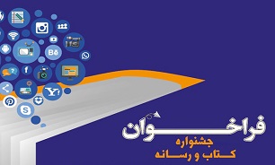 نوزدهمین جشنواره کتاب و رسانه فراخوان داد