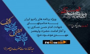 ویژه برنامه‌های رادیو ایران برای  شهادت امام حسن عسکری (ع) اعلام شد