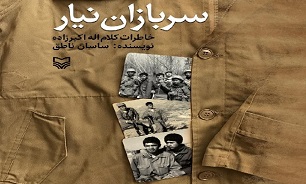 «سربازان نیار» روایتی از خاطرات «کلام اله اکبرزاده» رزمنده هشت سال دفاع مقدس