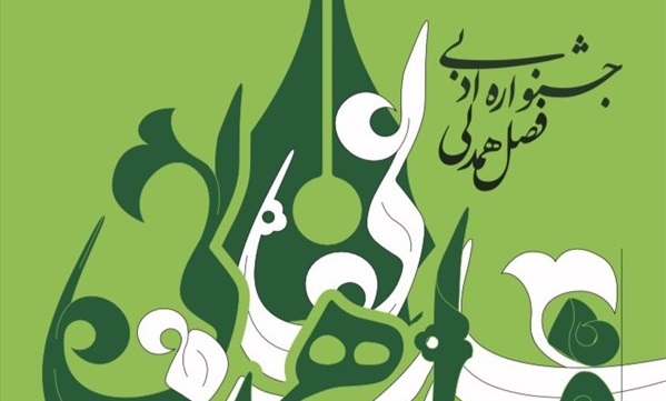 تمدید مهلت ارسال آثار به جشنواره ادبی فصل همدلی تا ۳۰ آبان‌